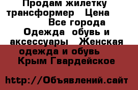 Продам жилетку- трансформер › Цена ­ 14 500 - Все города Одежда, обувь и аксессуары » Женская одежда и обувь   . Крым,Гвардейское